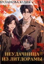 Неудачница из литдорамы (Буланова Юлия)