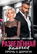 Разведенная дамочка. Прочь с дороги! (Агата Ковальская
                                                                                                            
                                                                                                                                                                                                                                        ,
                                                                
                                                                                                                                            Ника Стефан)