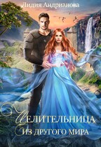 Целительница из другого мира (Лидия Андрианова)