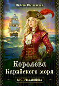 Королева Карибского моря (Любовь Оболенская)
