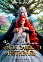 Король Самайна. Когда зацветет ритиэйль (Анна Айдарова)