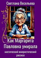 Как Маргарита Павловна умирала (Светлана Весельева)