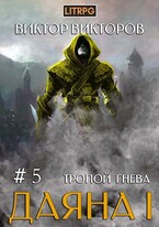 Даяна I. Тропой Гнева. Том 5 (Виктор Викторов)