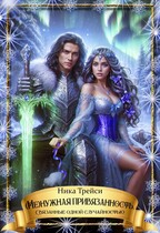 (Не)нужная привязанность. Связанные одной случайностью (Ника Трейси)