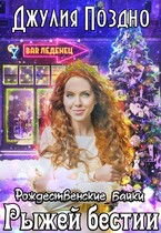Рождественские байки рыжей бестии (Джулия Поздно)