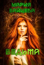 Ведьма (Мария Зайцева)