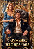 Служанка для дракона (Рина Вергина)