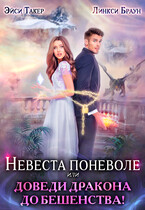 ❤️‍ Невеста поневоле или Доведи дракона до бешенства! (Эйси Такер)