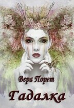 Гадалка (Вера Порет)