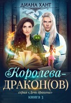 Королева-дракон(ов) (Диана Хант)