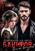 Бакиров. Покровитель для Ангела. Книга бонусов (Екатерина Ромеро)
