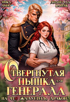 Отвергнутая Пышка для Генерала. На что жалуетесь, дракон? (Ника Лино
                                                                                                            
                                                                                                                                                                                                                                        ,
                                                                
                                                                                                                                            Дианелла Кавейк)