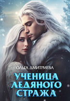 Ученица Ледяного Стража (Ольга Дмитриева)