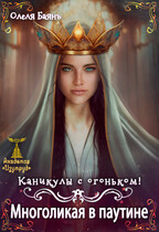 Многоликая в паутине. Каникулы с огоньком (Олеля Баянъ)