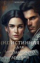 (Не)истинная для (не)одинокого дракона (Мона Рэйн)