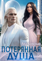 Потерянная душа. Том 2 (Ана Ховская)