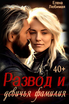 Развод и девичья фамилия (Елена Любимая)
