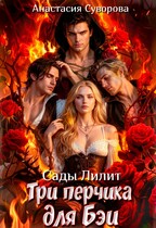 Три перчика для Бэи. (Суворова Анастасия)