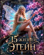 15 жизней Этейн (Ираида Мельникова)