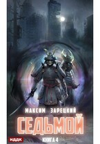 Седьмой. Книга 4 (Зарецкий Максим)