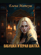 Бабушка и Серая шапка (Елена Матеуш)