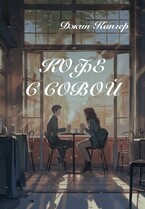 Кофе с совой (Джин Капгер)