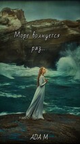 Море волнуется раз (Ada M)