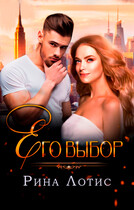 Его выбор (Рина Лотис)