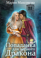 Попаданка для черного дракона (Мария Максонова)