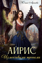 Айрис. Изменчивыми тропами (Юлия Арниева)