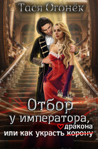 Отбор у императора, или как украсть дракона (Тася Огонек)