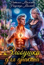 Злобушка для дракона! (Наталья Мамлеева
                                                                                                            
                                                                                                                                                                                                                                        ,
                                                                
                                                                                                                                            Надежда Мамаева)