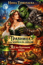 Травница для маршала орков. Яд на брачном пиру (Нина Тимолаева)