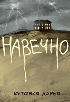 НАВЕЧНО (Кутовая Дарья)
