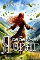 Я себе (не) враг (Мира Стоун)