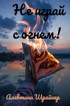 Не играй с огнём! (Алевтина Шрайнер)