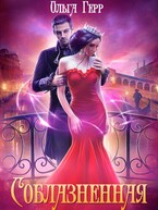 Соблазненная (Ольга Герр)