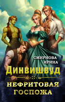 Динвишвуд. Нефритовая госпожа (Смирнова Ирина)