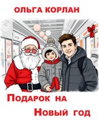 Подарок на Новый год (Ольга Корлан)
