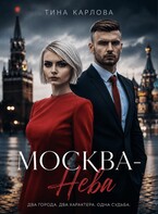 Москва-Нева (Тина Карлова)