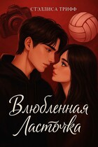 Влюблённая Ласточка. (Стэллиса Трифф)