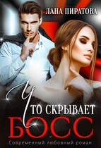 Что скрывает босс (Лана Пиратова)