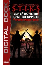 Миры Артёма Каменистого. S-T-I-K-S. Брат во Христе. Второе пришествие (Панченко Сергей)