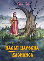 Навья царевна. Василиса (Ася Чез)