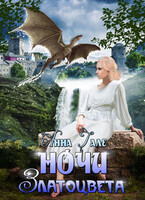 Ночи златоцвета (Анна Гале)