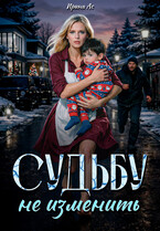 Судьбу не изменить (Ирина Ас)