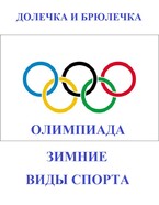 Олимпиада. Зимние виды спорта (ПЛОТВИНА АЛЕНА)