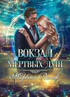 Вокзал мёртвых душ. Том 1. Пустой вокзал (Морвейн Ветер)