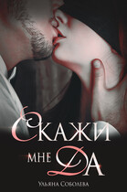 Скажи мне «да» (Ульяна Соболева)