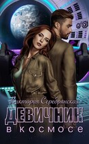 Девичник в космосе (Виктория Серебрянская)